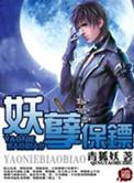 妖孽保镖周东飞全文免费无弹窗