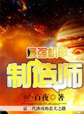 机甲制造大师免费阅读