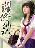 村官完结篇排行榜