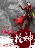 网游之枪神幕后黑手笔趣阁