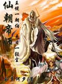 仙朝帝师作者今夕何夕