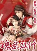 魂武双修人物女主介绍