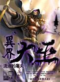 异界大巫异界纵横最新更新内容