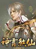 神霄煞仙听书蜘蛛
