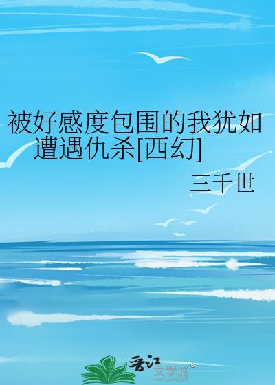 联姻后我成了大佬的白月光晋江免费