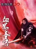 血界圣君刘义杰