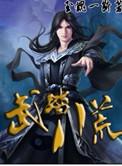 八荒武神北冥著