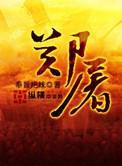 郑屠为什么敢叫镇关西