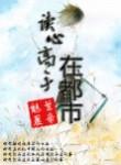 读心高手在都市 电子书