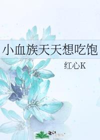 小血族天天想吃饱无弹窗免费阅读