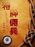 特种佣兵主角最后和谁在一起了