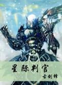 星际判官有声版免费听