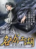 网游之江湖崛起