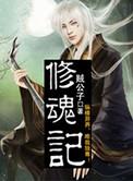 修魂记女主角