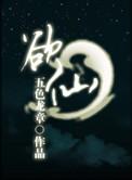仙途by银清