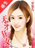 重生之天才狂女快眼