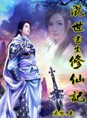 混世仙帝百度百科