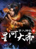 星河大帝有几个女主