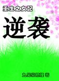重生之女配逆袭记全文阅读