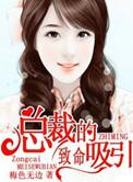 总裁致命婚姻