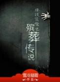 殡仪传说