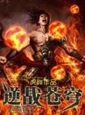 逆战苍穹守卫者