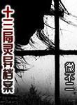 十三局