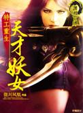 重生之特工妖女
