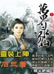 万界永仙女主角