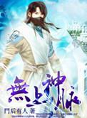 无上神脉动漫在线观看高清完整版