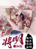 将明周最新情况