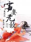 重生之霉妻无敌 雾矢翊