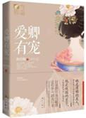 三千男宠三千乱好看吗