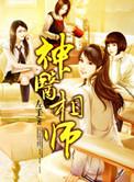神医相师在浅听