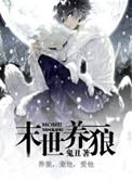 末世养狼鬼丑晋江文学