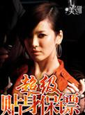 超级贴身保镖听书