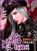 极道特种兵有声听书免费