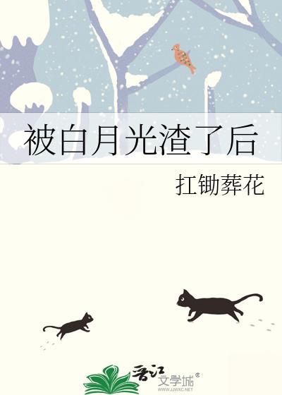 被白月光渣了后gl大结局