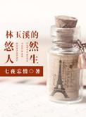 类似林玉溪的悠然人生的