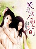 美人一笑下一句