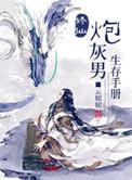 修仙炮灰男生存手册笔趣阁