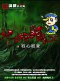 地府临时工裴珏林绵绵免费阅读全文