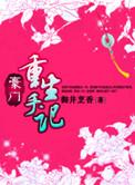 豪门重生手记全文无弹窗免费阅读