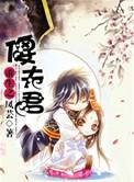重生之傻夫君免费观看