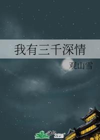 我有三千深情138章