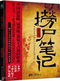 捞尸笔记百度