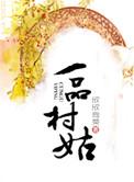 一品村姑 作者欣欣向荣