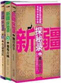 新疆探秘录 百度