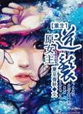 重生女主逆袭甜爽文推荐
