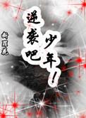 末世重生之逆袭吧少年